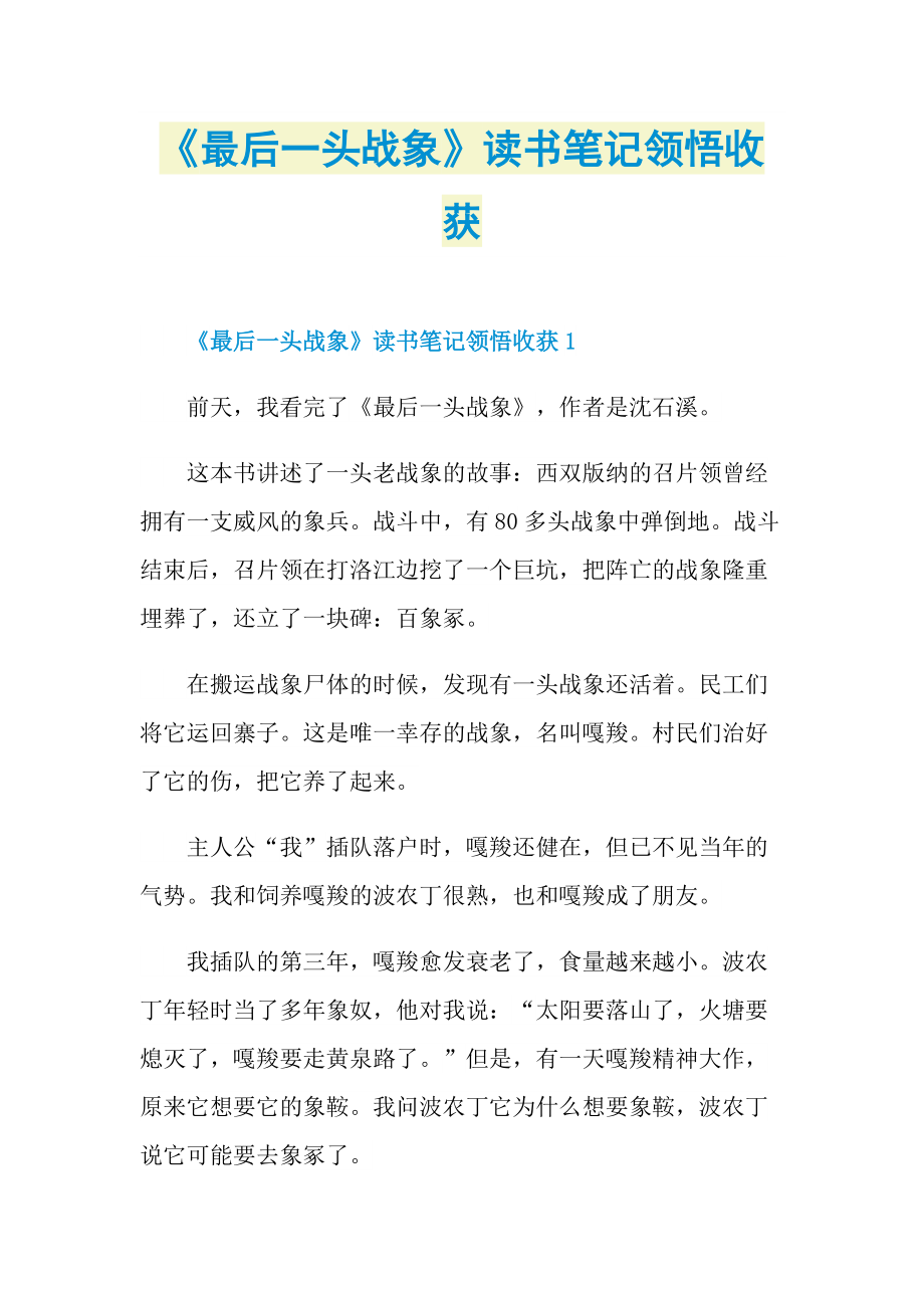 《最后一头战象》读书笔记领悟收获.doc_第1页