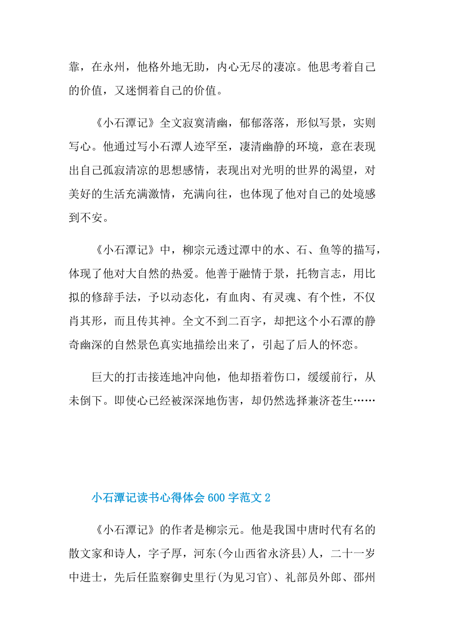 小石潭记读书心得体会600字.doc_第2页