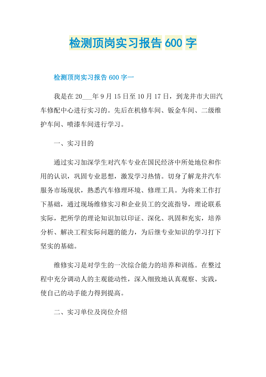 检测顶岗实习报告600字.doc_第1页