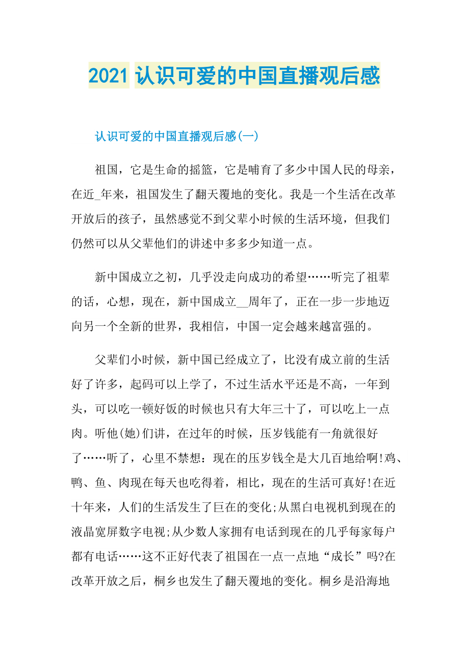 2021认识可爱的中国直播观后感.doc_第1页