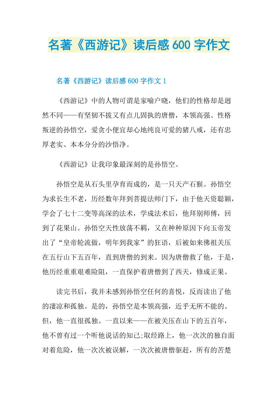 读《西游记》有感结尾图片