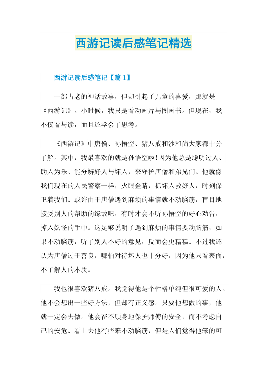 西游记读后感笔记精选_1.doc_第1页