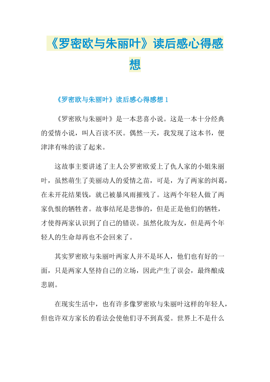 《罗密欧与朱丽叶》读后感心得感想_1.doc_第1页