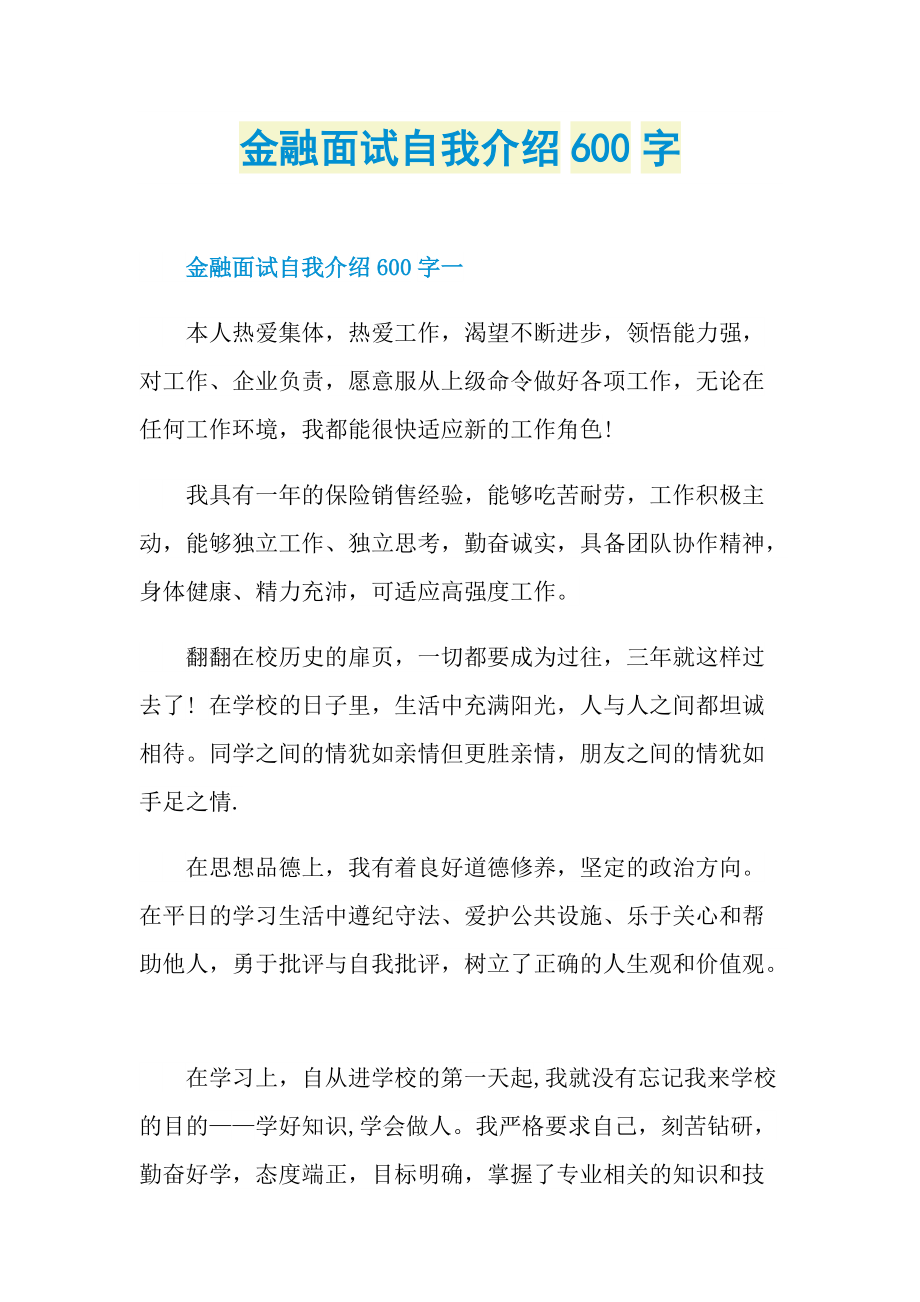 金融面试自我介绍600字.doc_第1页