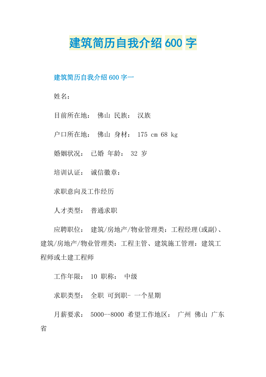 建筑简历自我介绍600字.doc_第1页