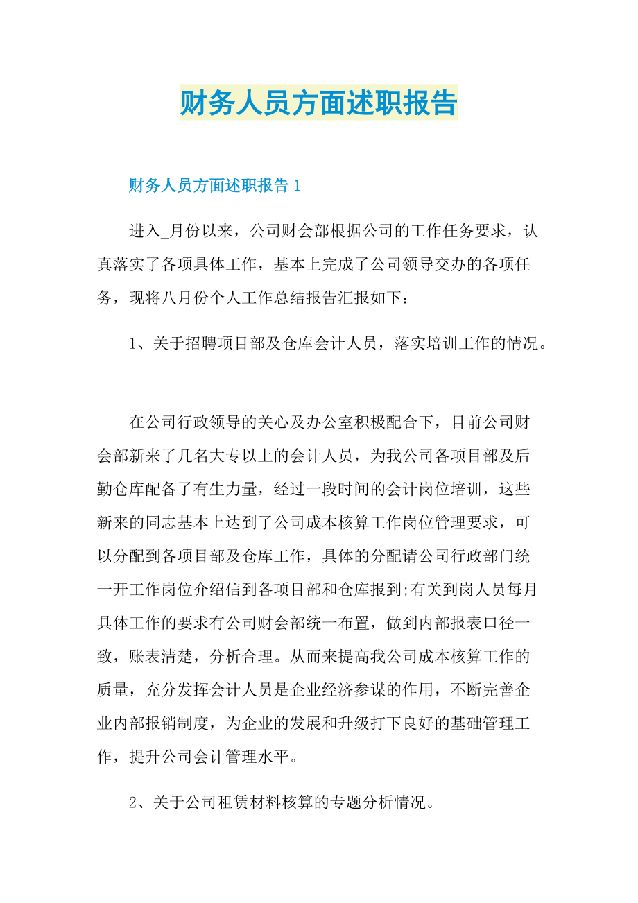 财务人员方面述职报告.doc_第1页