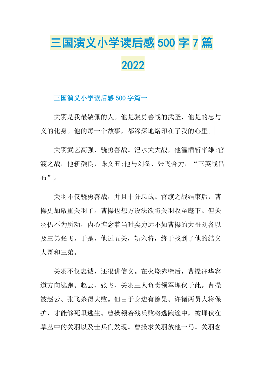 三国演义小学读后感500字7篇2022_1.doc_第1页