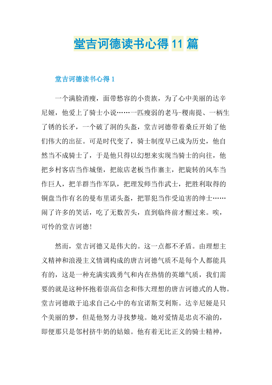 堂吉诃德读书心得11篇.doc_第1页