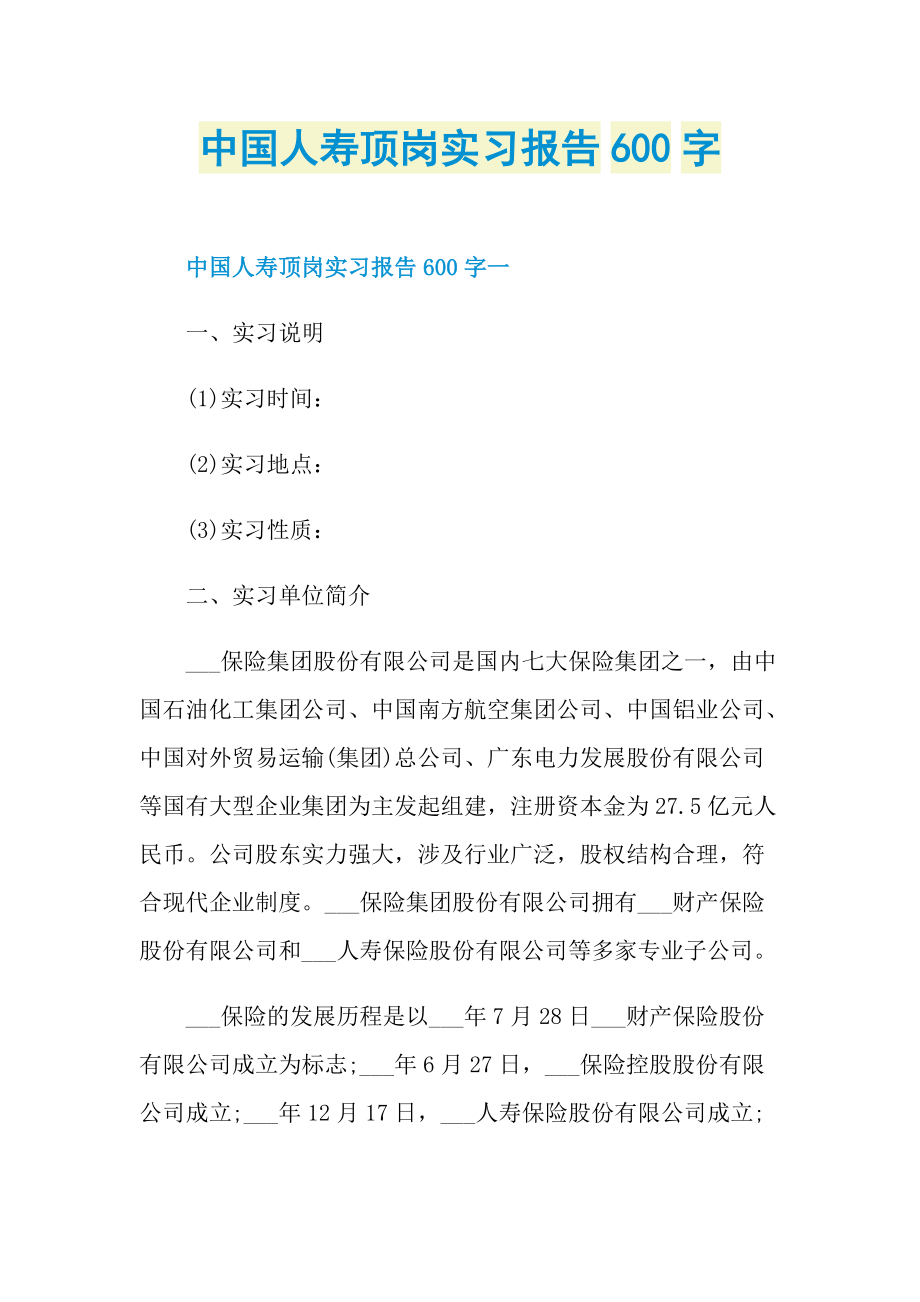 中国人寿顶岗实习报告600字.doc_第1页