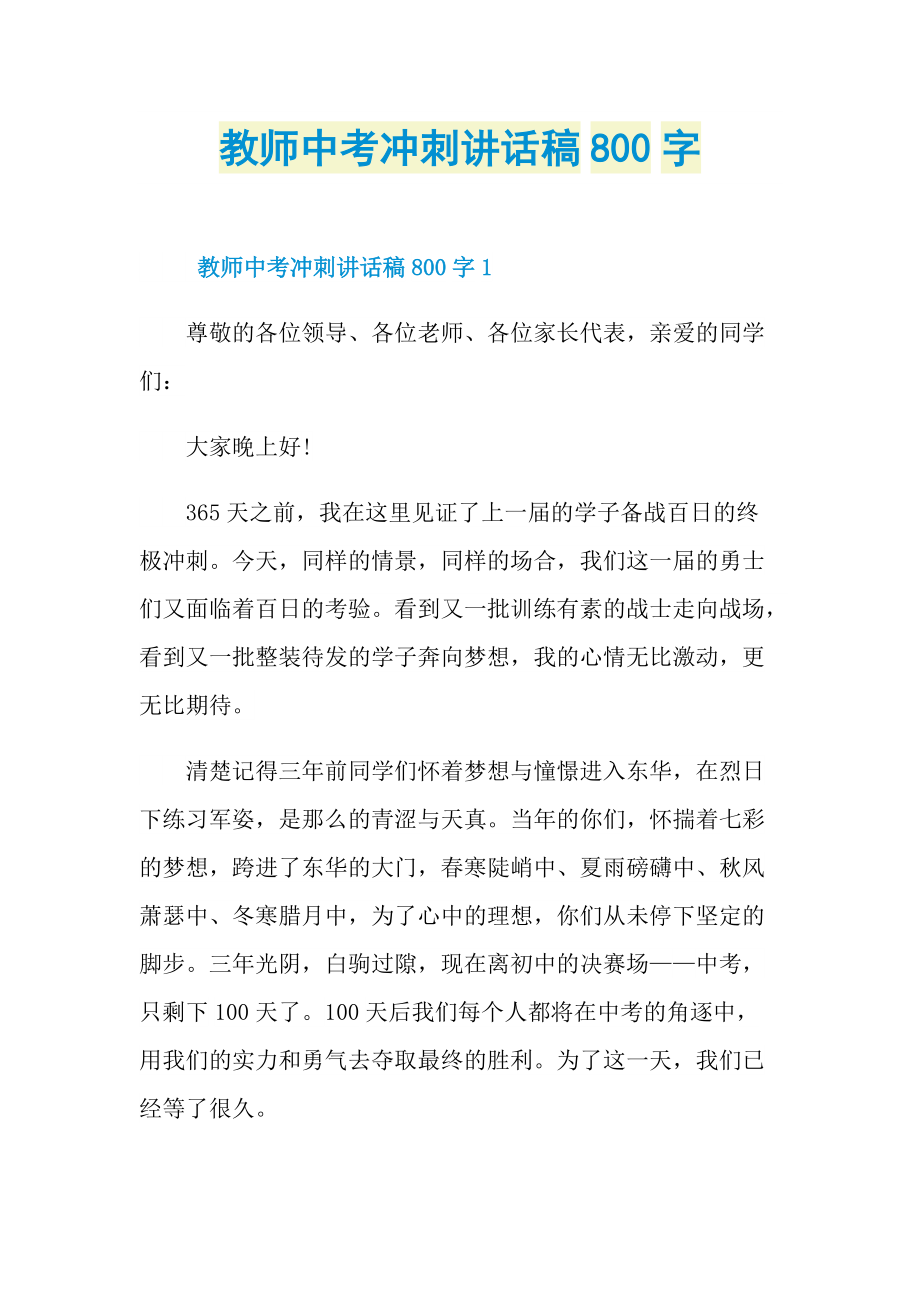 教师中考冲刺讲话稿800字.doc_第1页