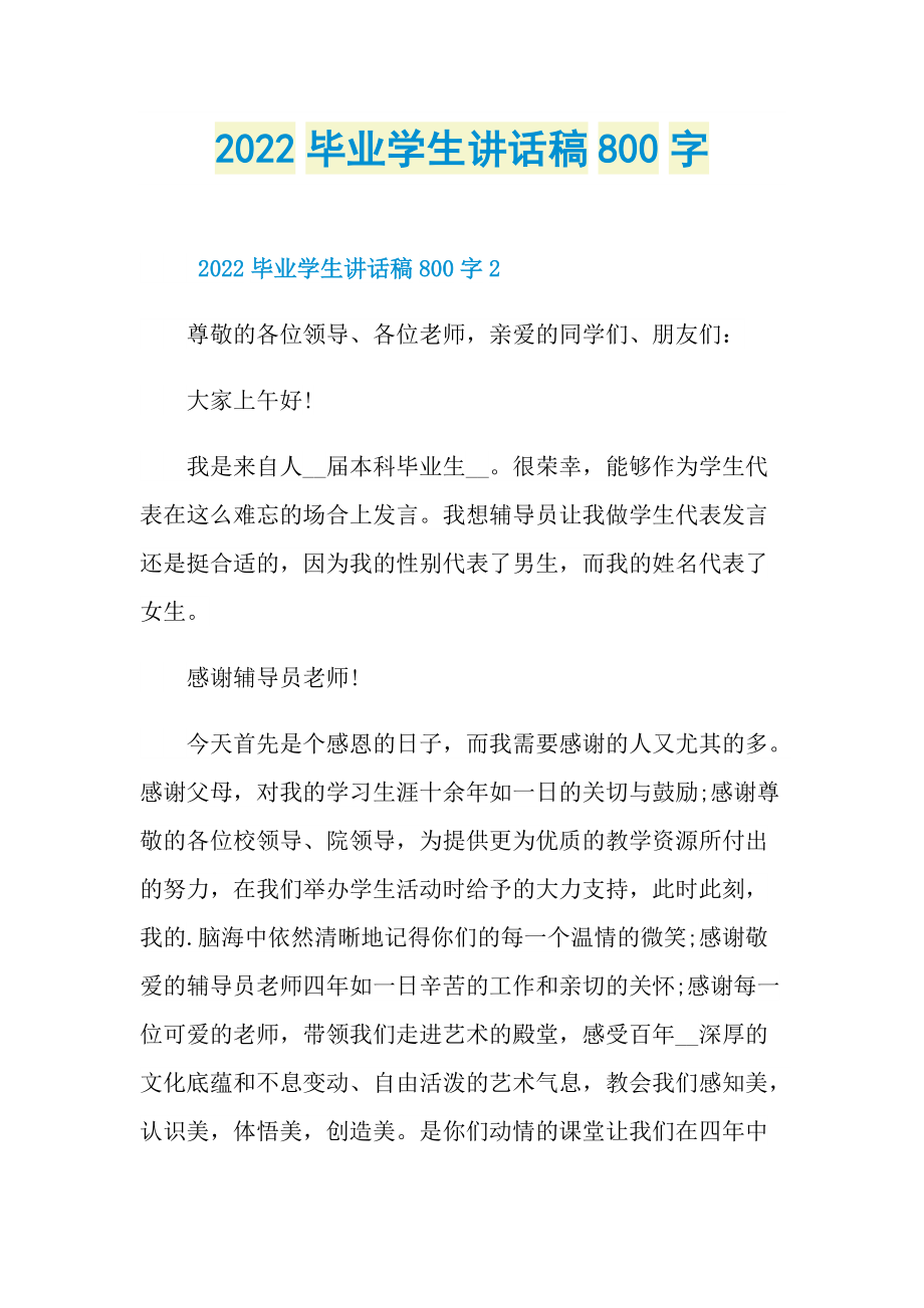 2022毕业学生讲话稿800字.doc_第1页