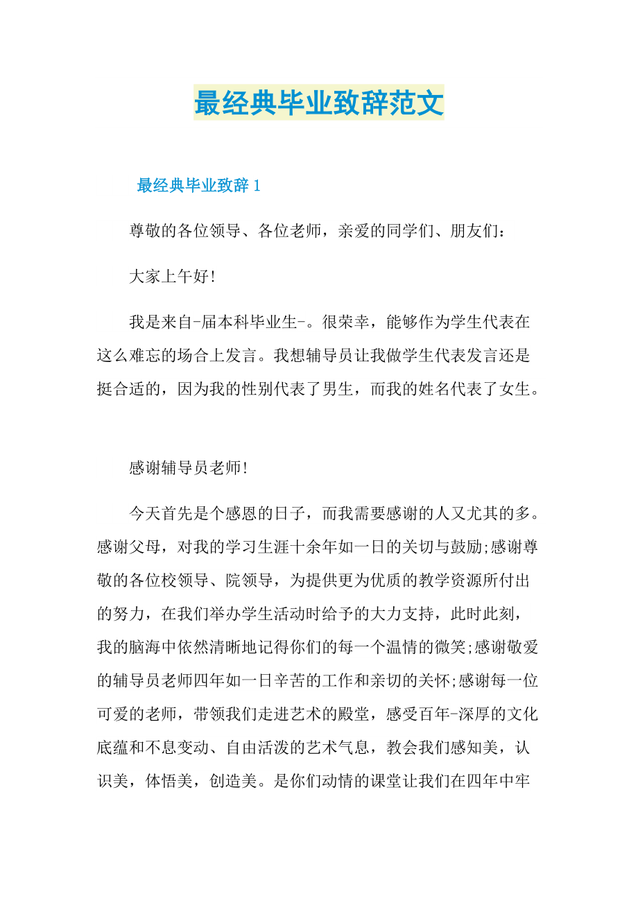 最经典毕业致辞范文.doc_第1页