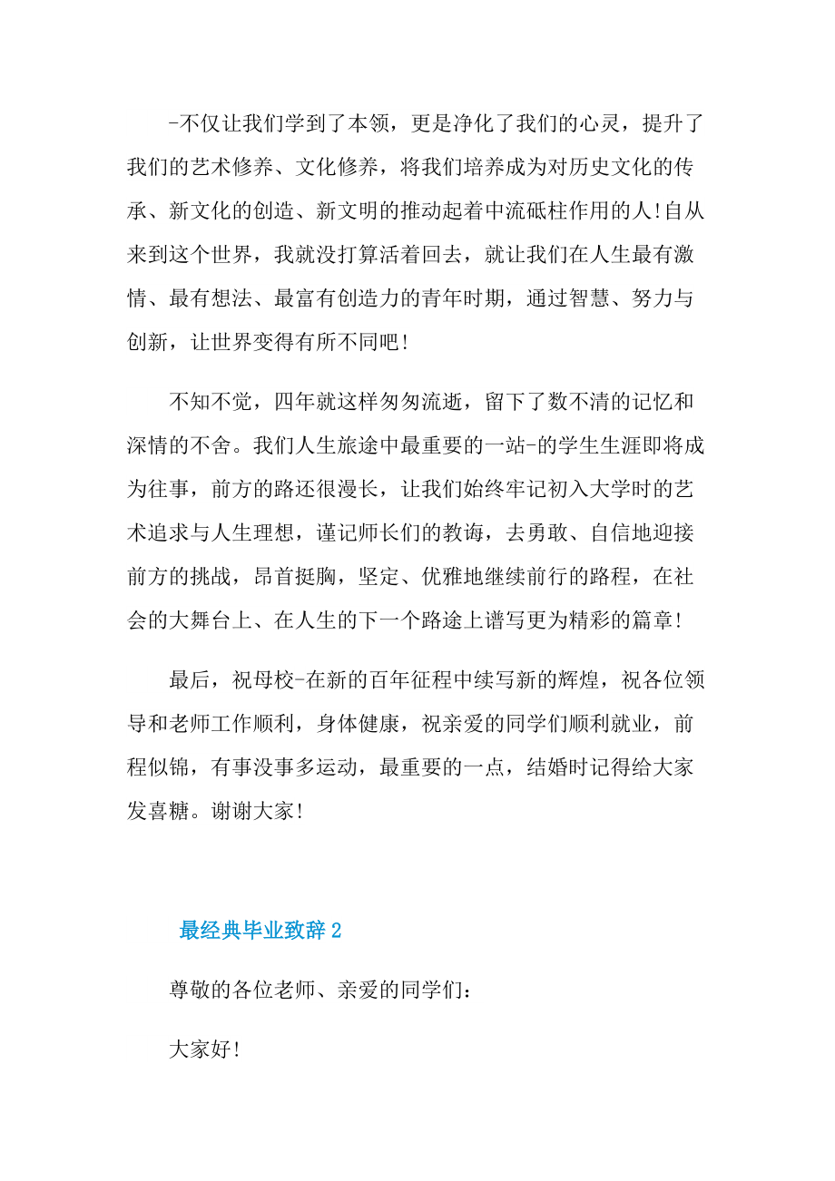 最经典毕业致辞范文.doc_第3页