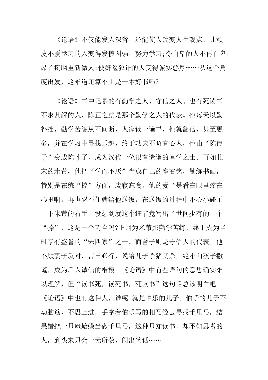 2021论语的阅读心得600字.doc_第2页