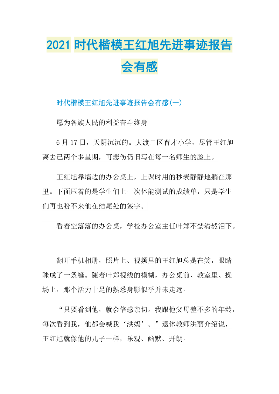 2021时代楷模王红旭先进事迹报告会有感_1.doc_第1页