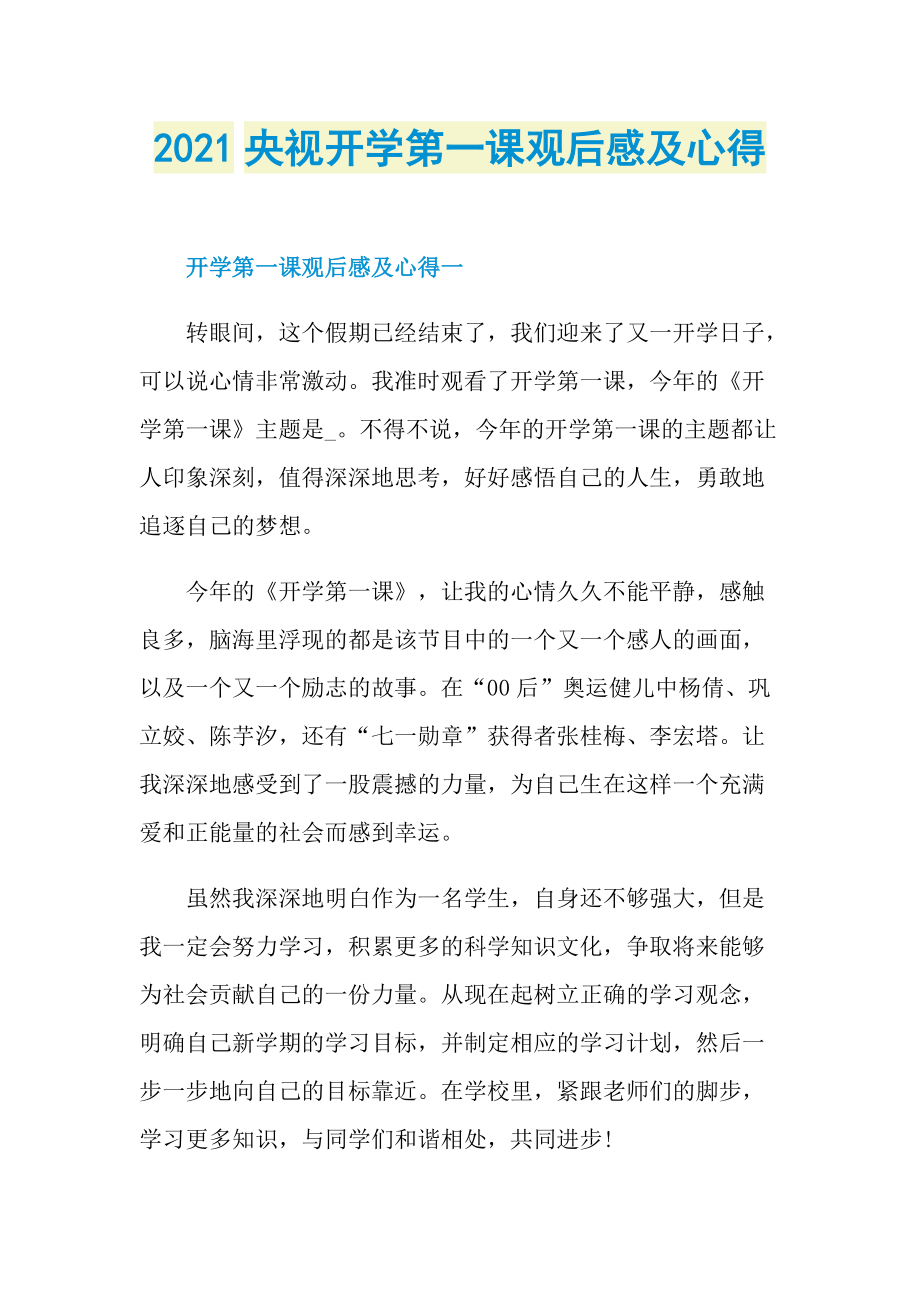 2021央视开学第一课观后感及心得.doc_第1页