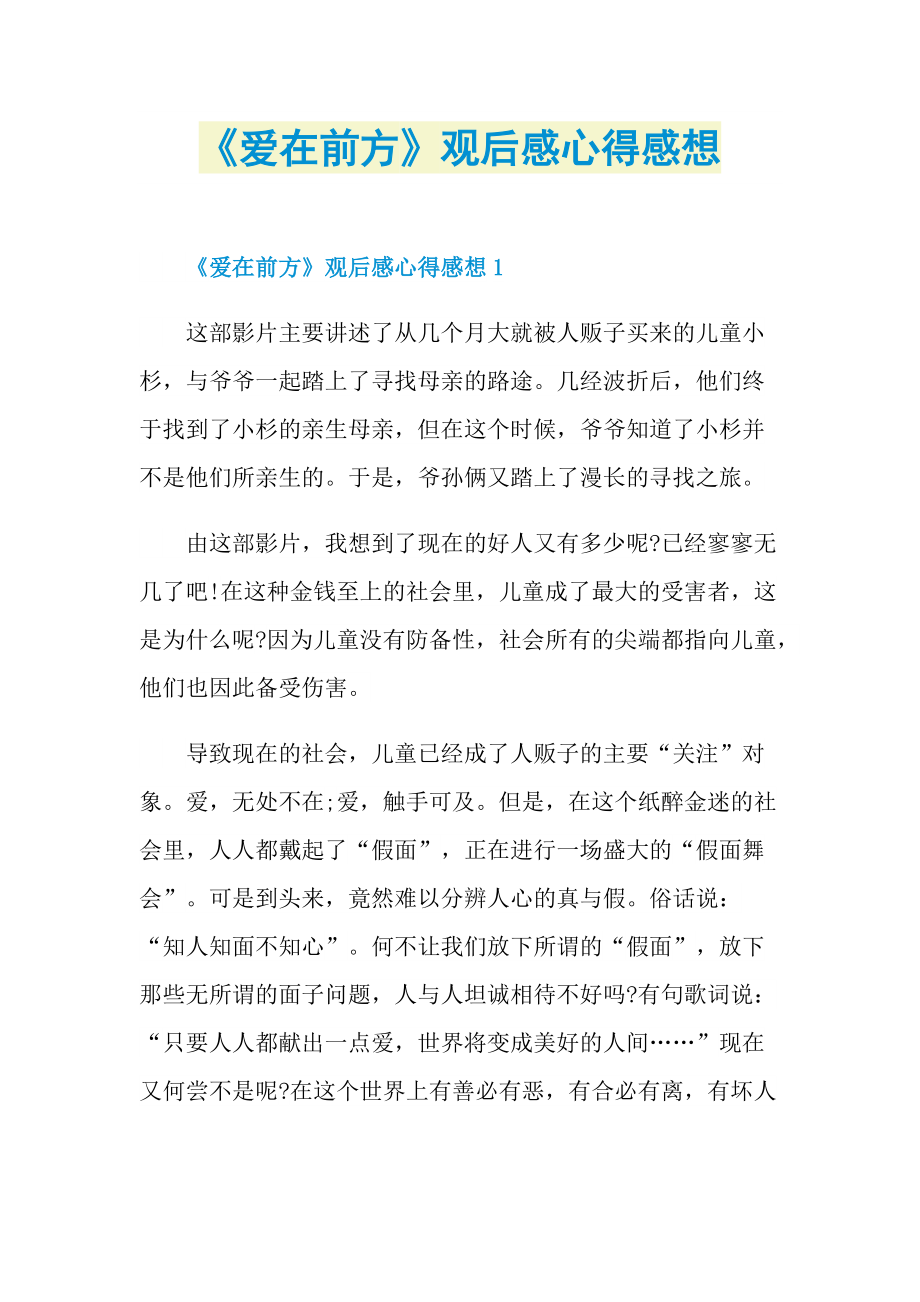 《爱在前方》观后感心得感想.doc_第1页