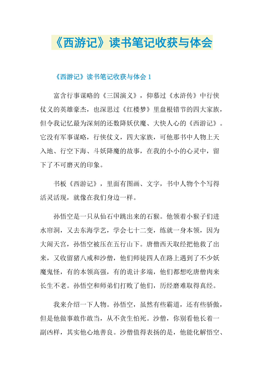 《西游记》读书笔记收获与体会.doc_第1页