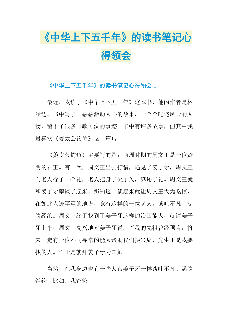 《中华上下五千年》的读书笔记心得领会.doc_第1页