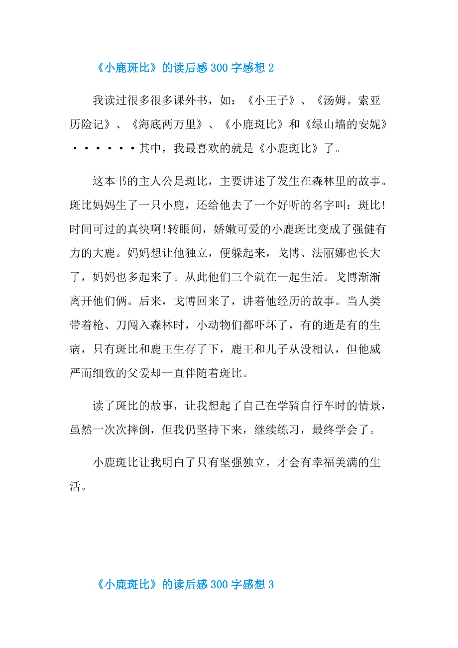 《小鹿斑比》的读后感300字感想.doc_第2页