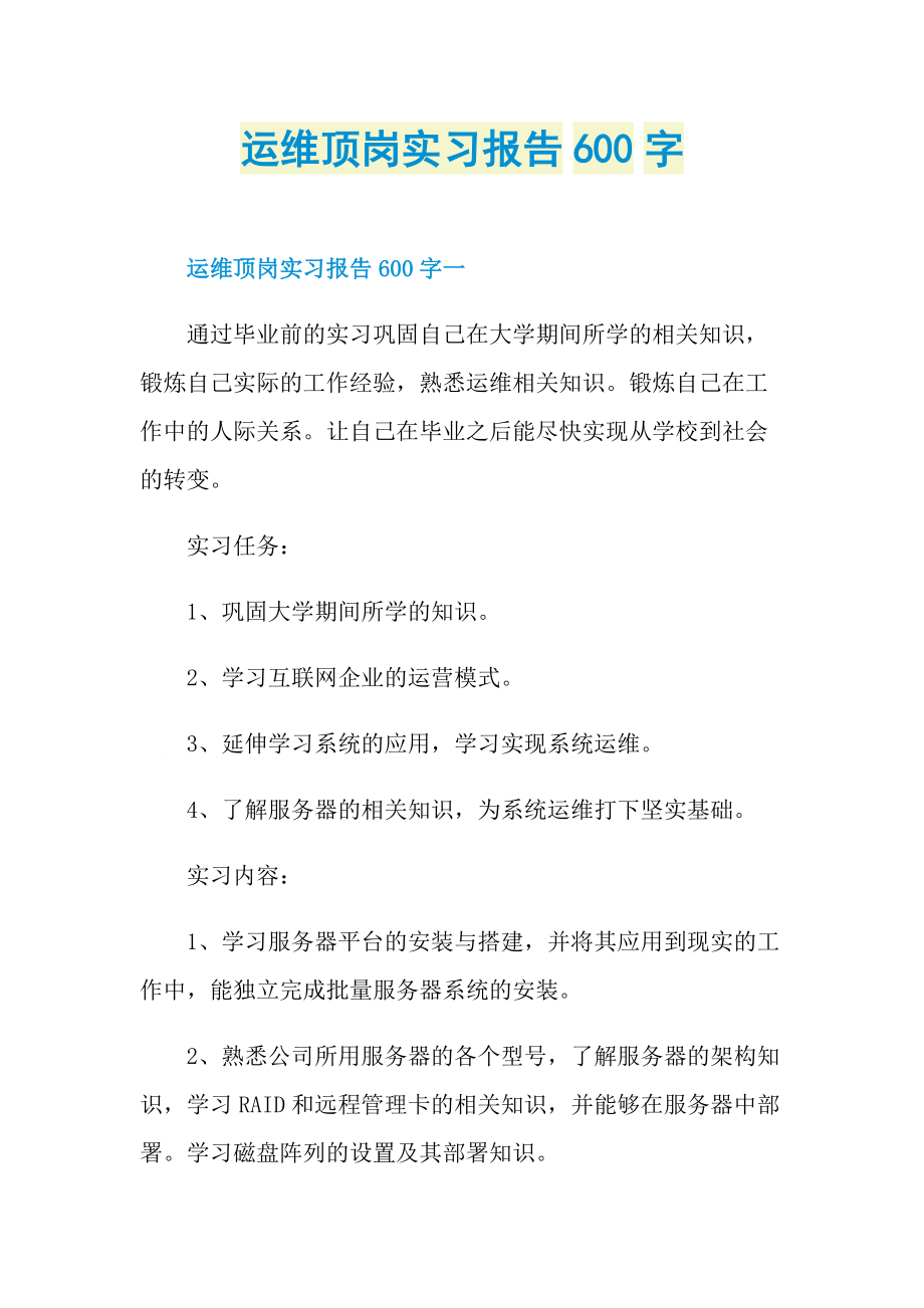 运维顶岗实习报告600字.doc_第1页