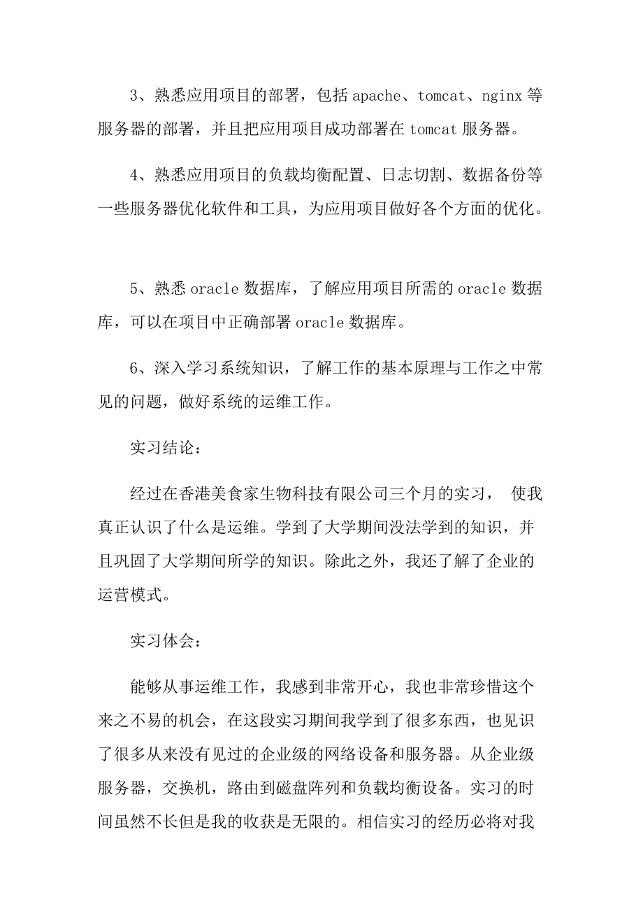 运维顶岗实习报告600字.doc_第2页