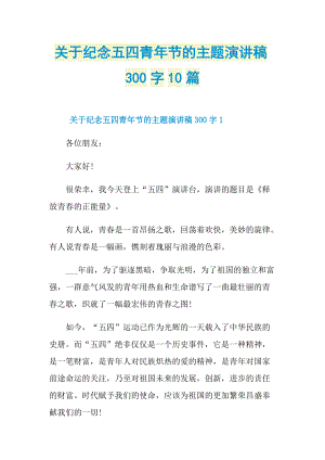 关于纪念五四青年节的主题演讲稿300字10篇.doc