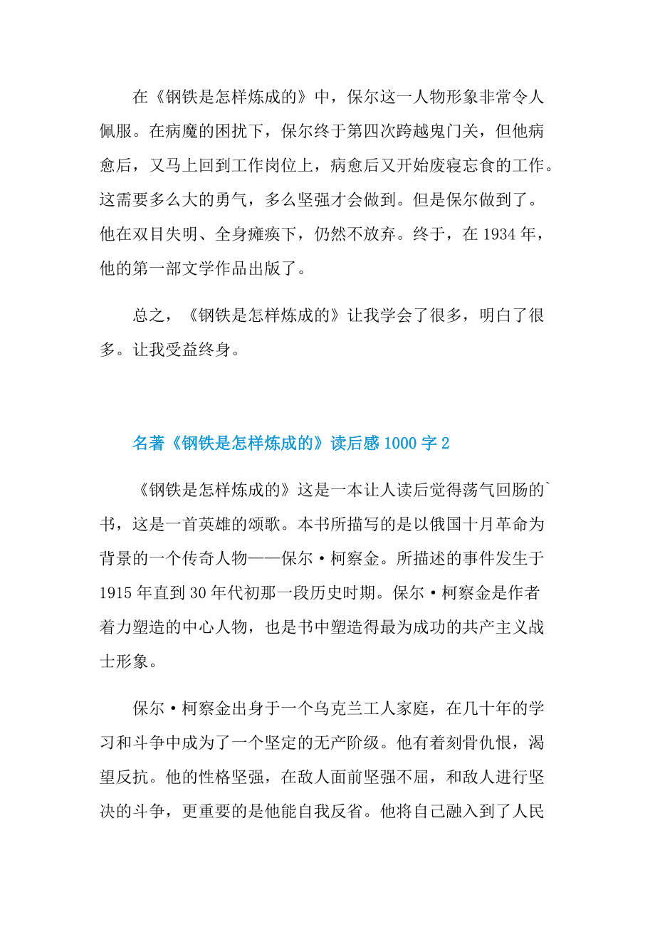 名著《钢铁是怎样炼成的》读后感1000字.doc_第3页