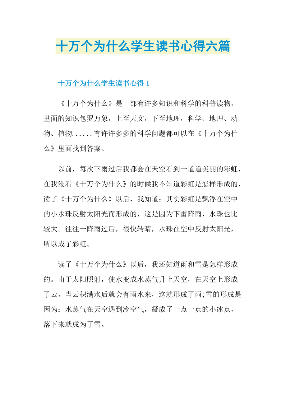 十万个为什么学生读书心得六篇.doc_第1页