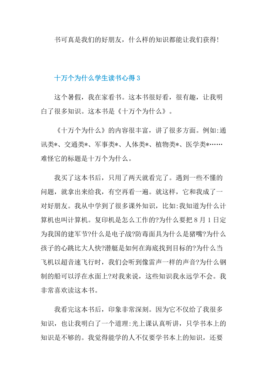 十万个为什么学生读书心得六篇.doc_第3页