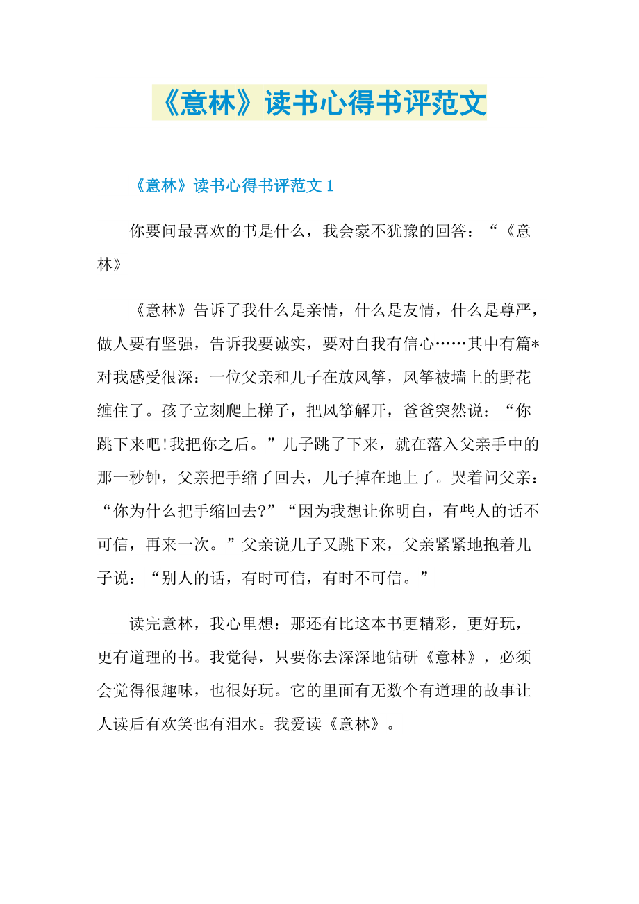 《意林》读书心得书评范文_1.doc_第1页