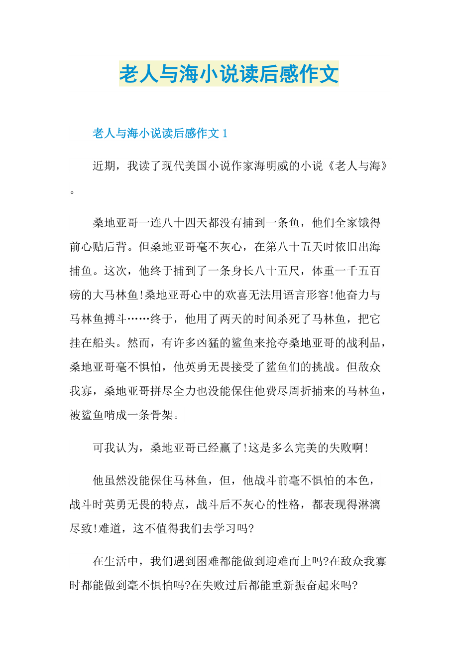 老人与海小说读后感作文.doc_第1页