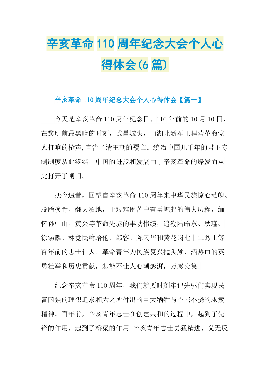辛亥革命110周年纪念大会个人心得体会(6篇).doc_第1页