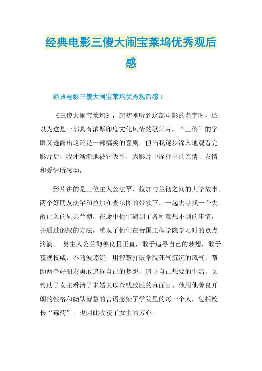 经典电影三傻大闹宝莱坞优秀观后感.doc_第1页