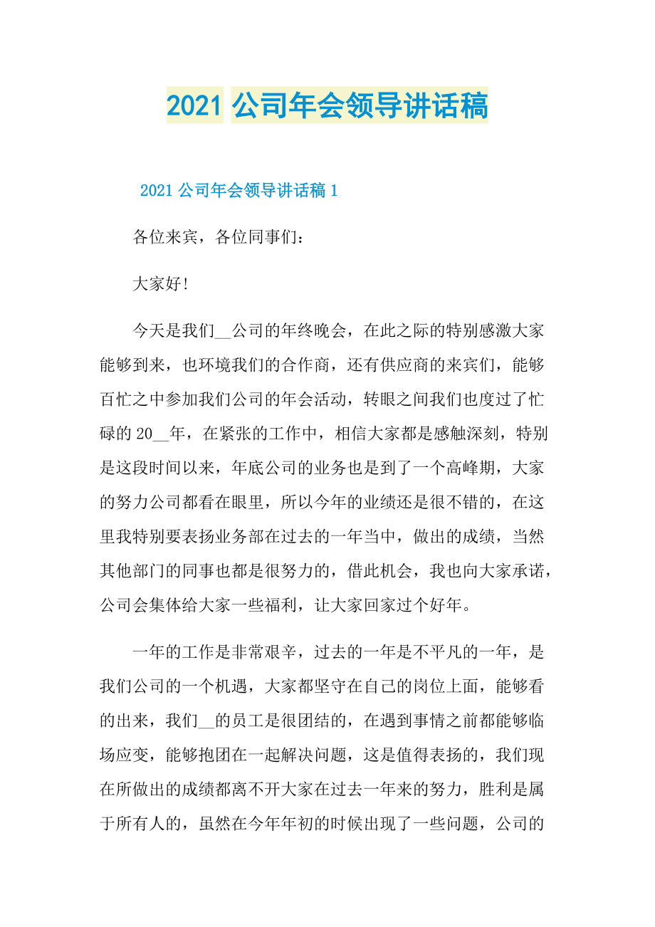 2021公司年会领导讲话稿.doc_第1页