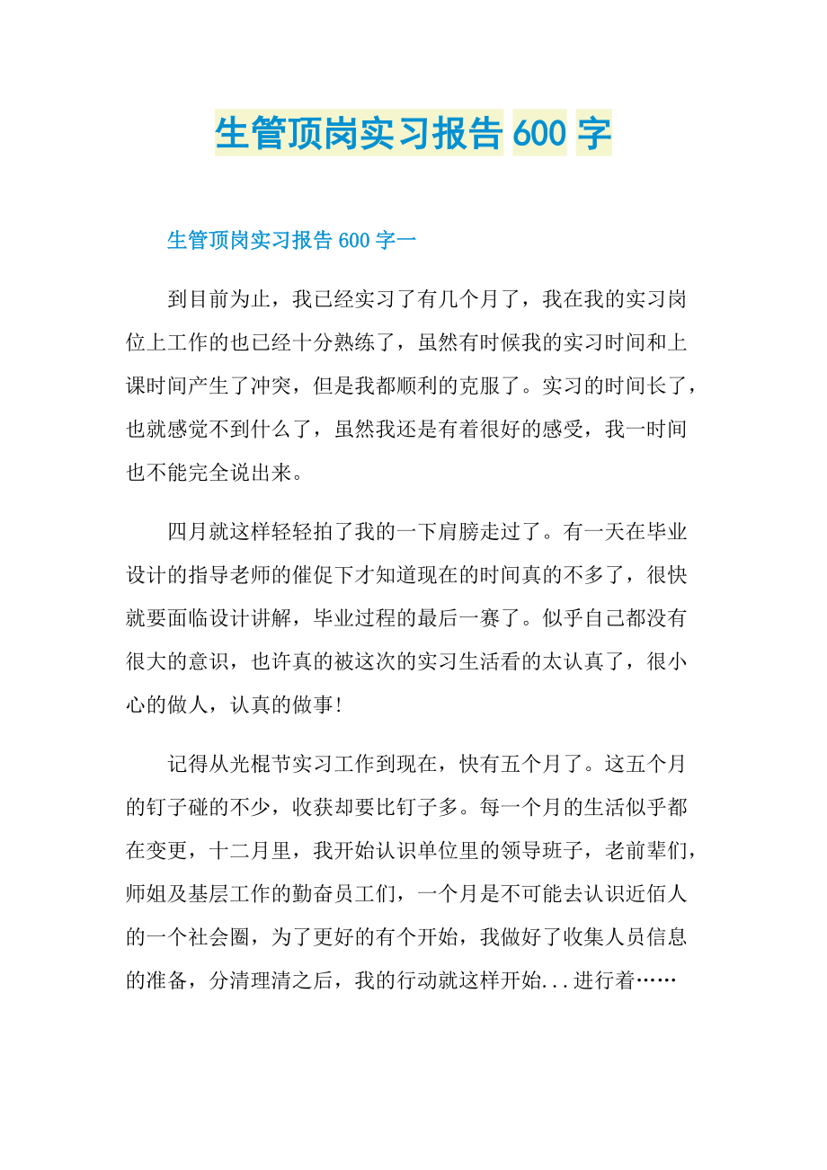 生管顶岗实习报告600字.doc_第1页