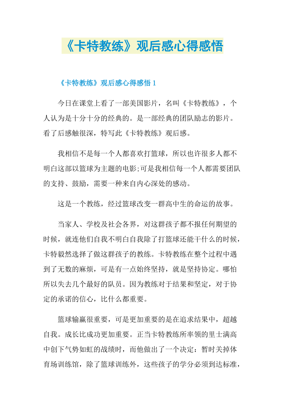 《卡特教练》观后感心得感悟_1.doc_第1页