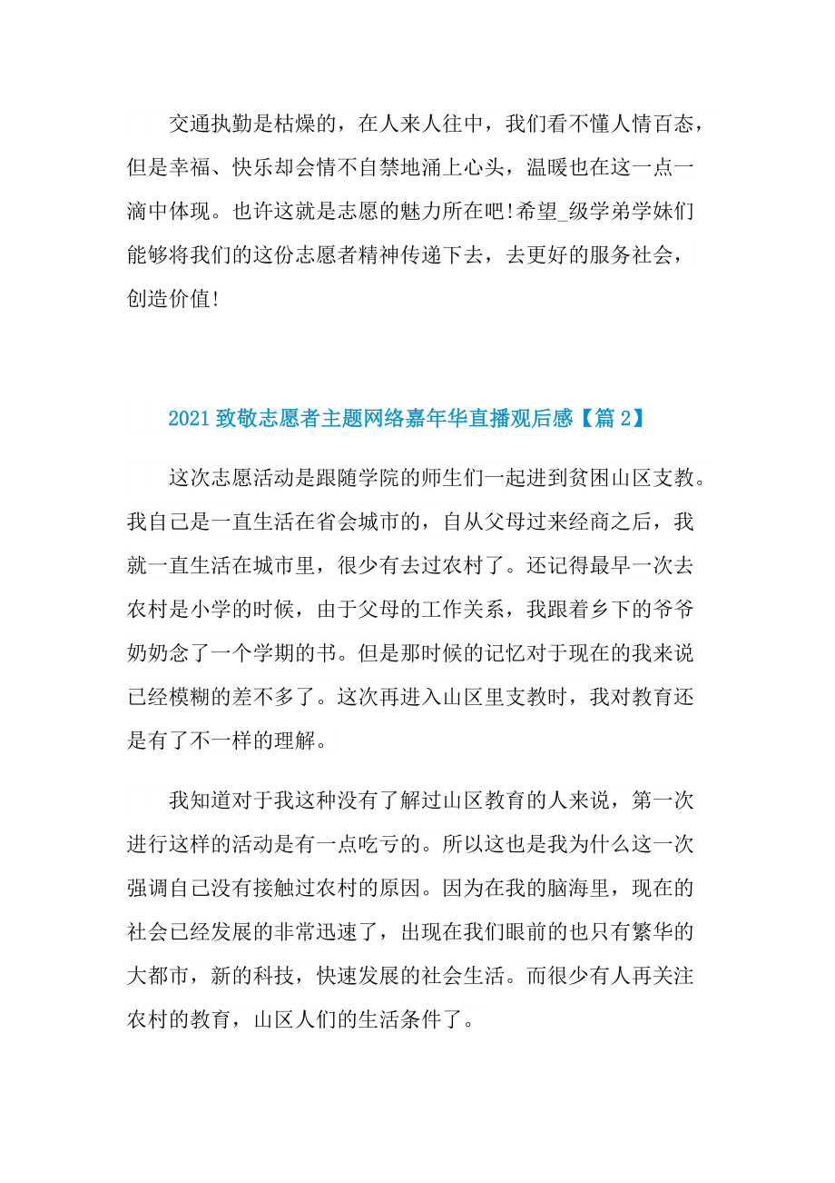 2021致敬志愿者主题网络嘉年华直播个人观后感及感想.doc_第3页