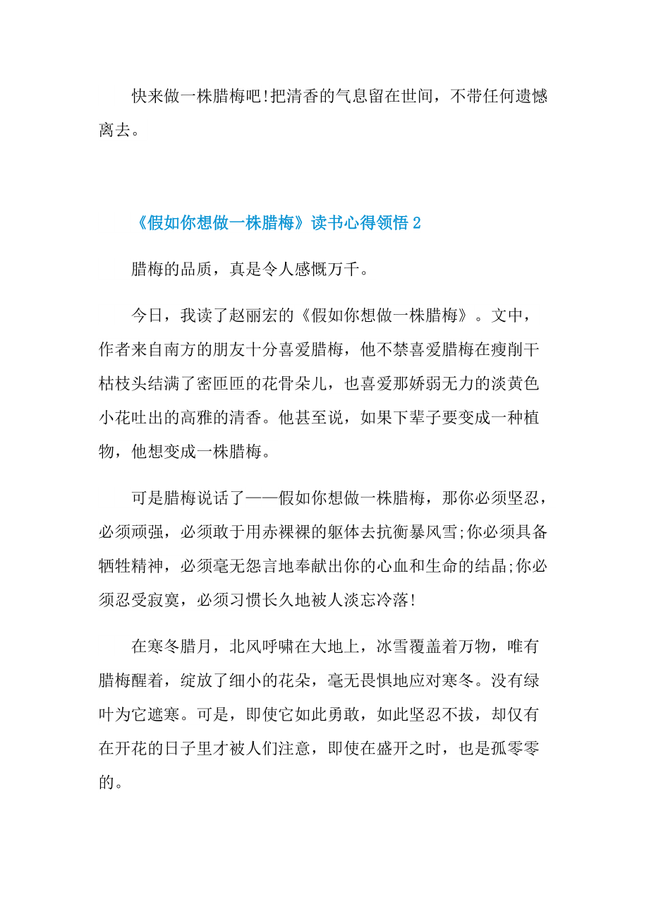 《假如你想做一株腊梅》读书心得领悟.doc_第2页