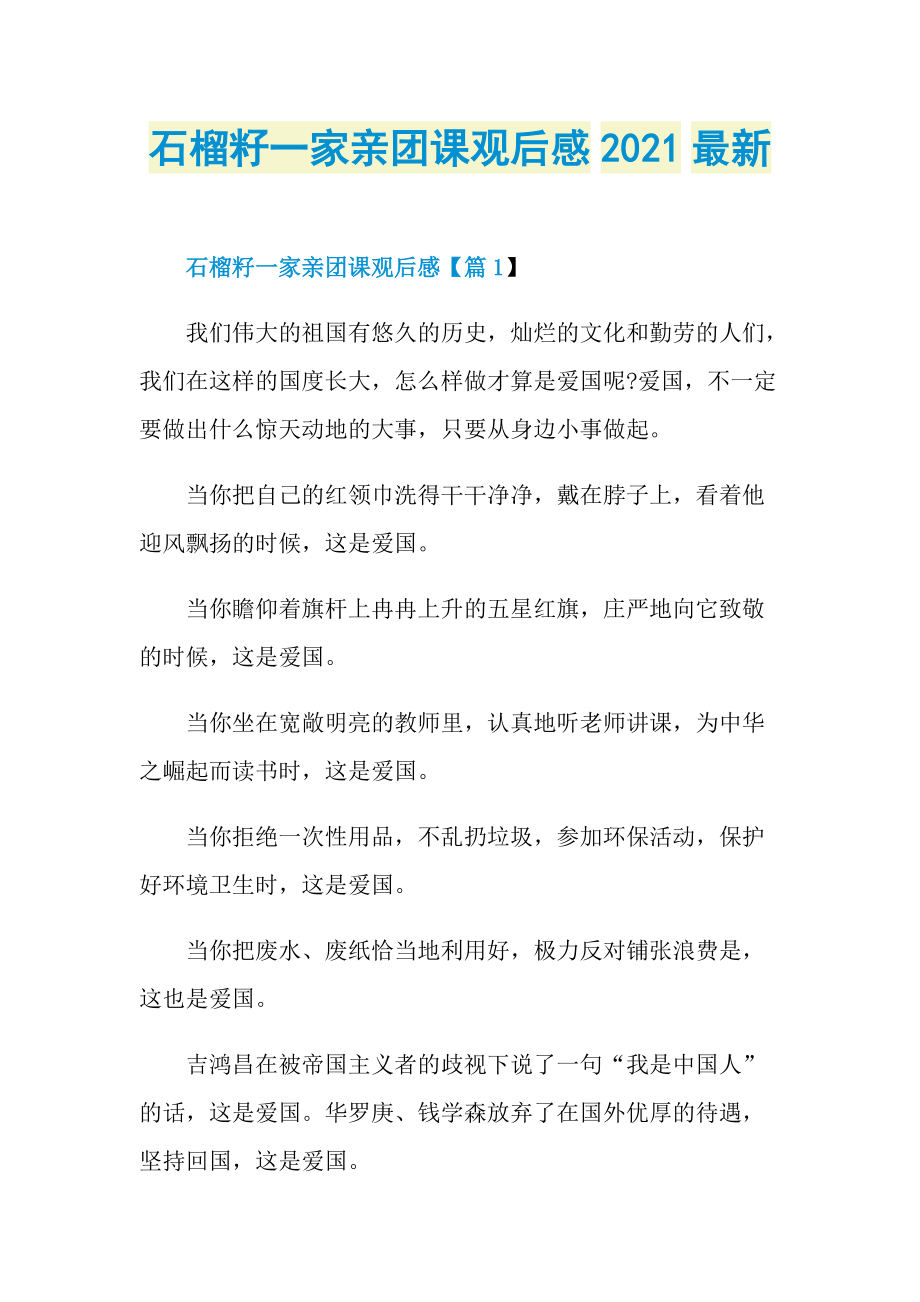 石榴籽一家亲团课观后感2021最新.doc_第1页