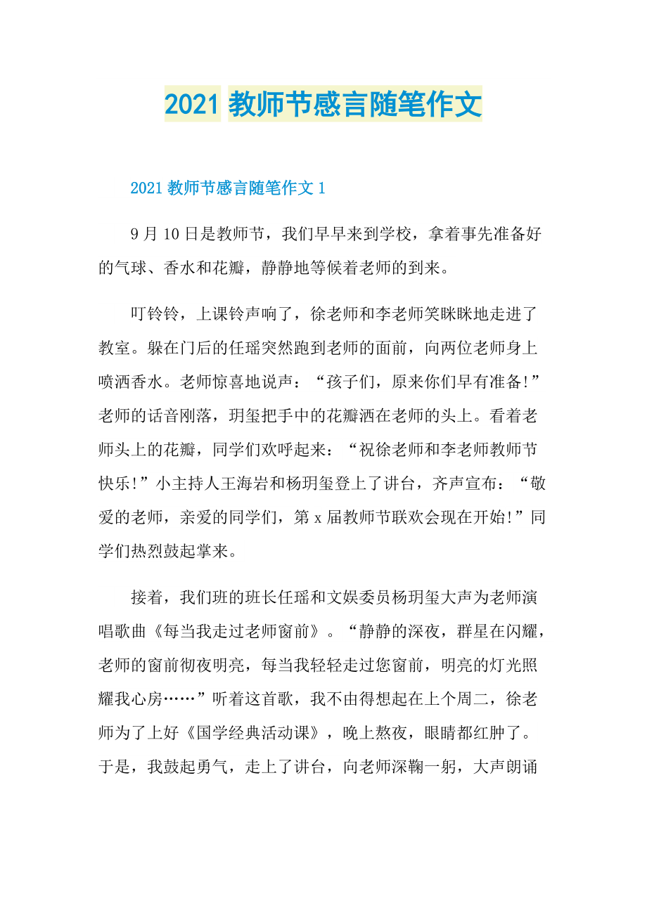 2021教师节感言随笔作文.doc_第1页