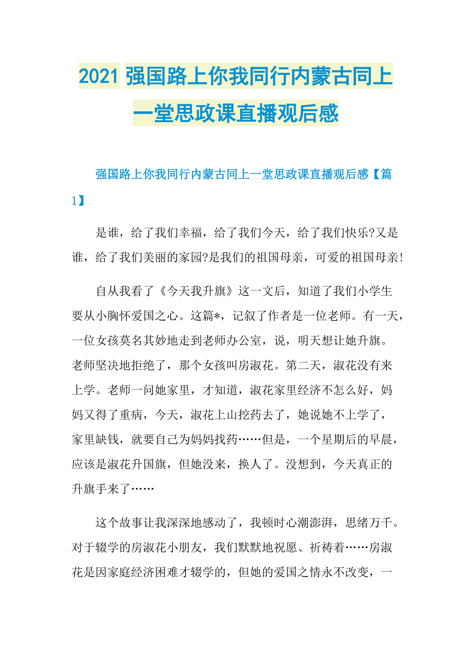 2021强国路上你我同行内蒙古同上一堂思政课直播观后感.doc_第1页