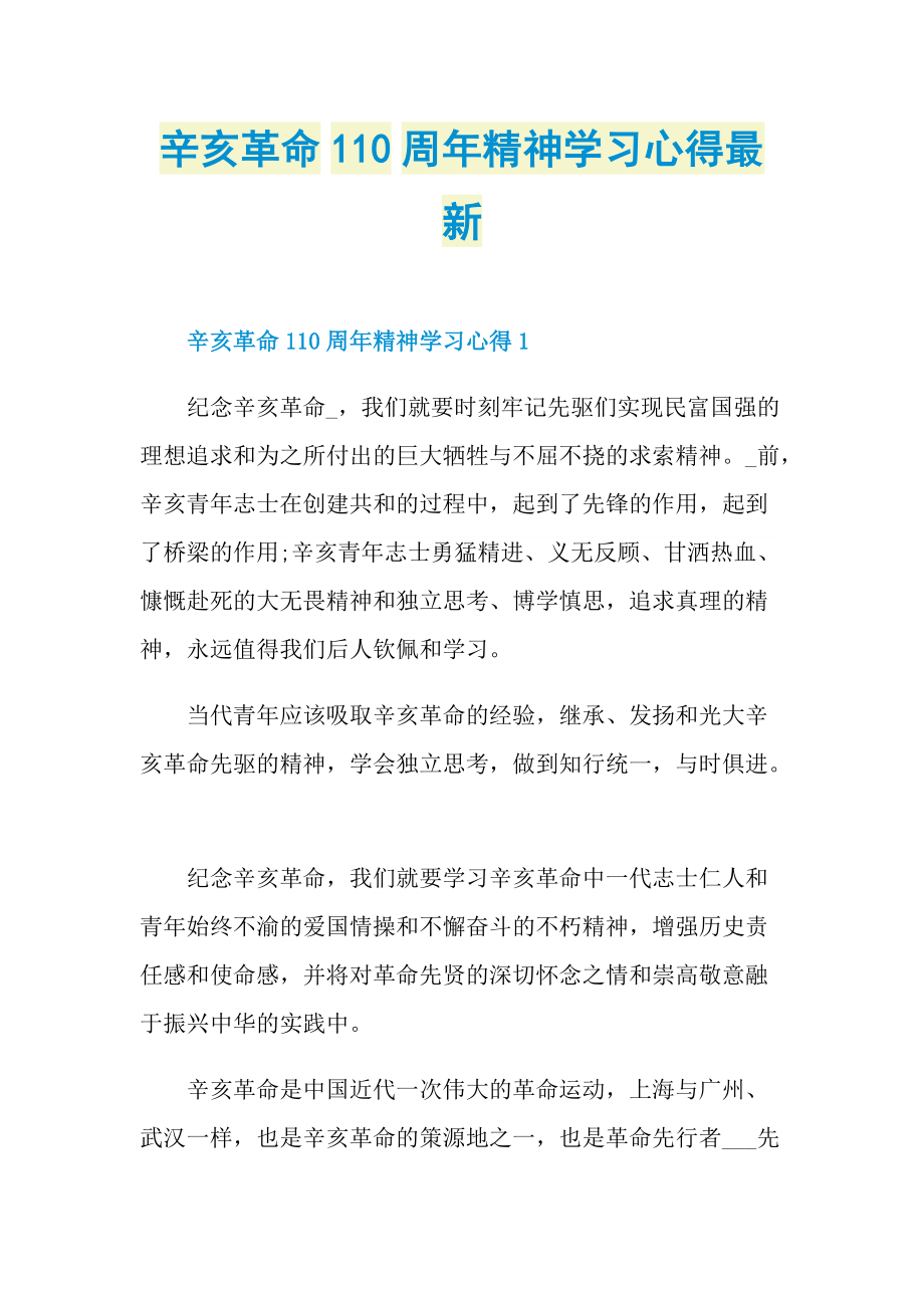 辛亥革命110周年精神学习心得最新.doc_第1页