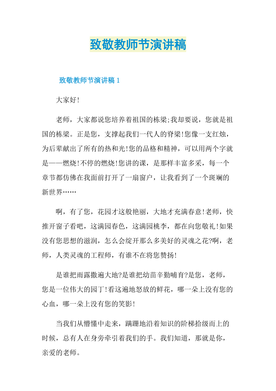 致敬教师节演讲稿.doc_第1页