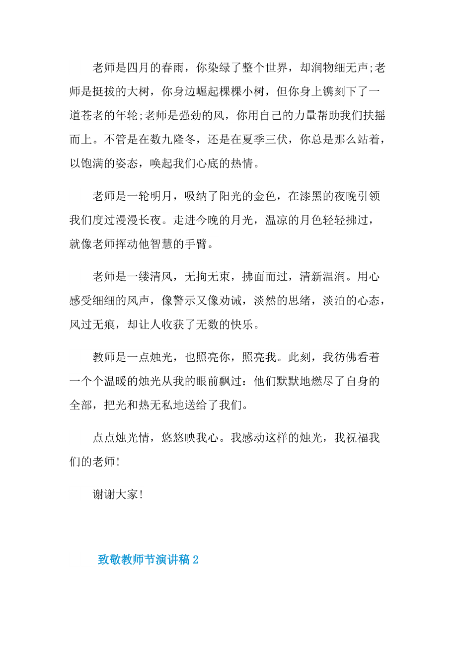 致敬教师节演讲稿.doc_第2页