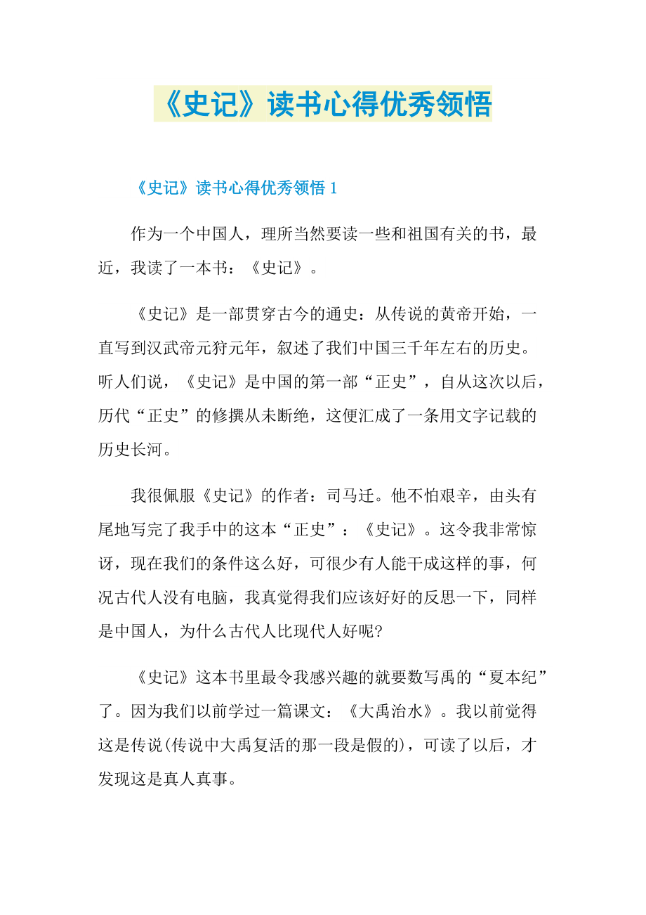 《史记》读书心得优秀领悟.doc_第1页