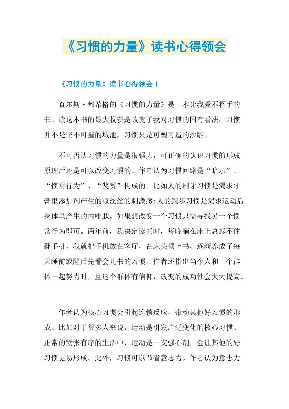 《习惯的力量》读书心得领会.doc_第1页