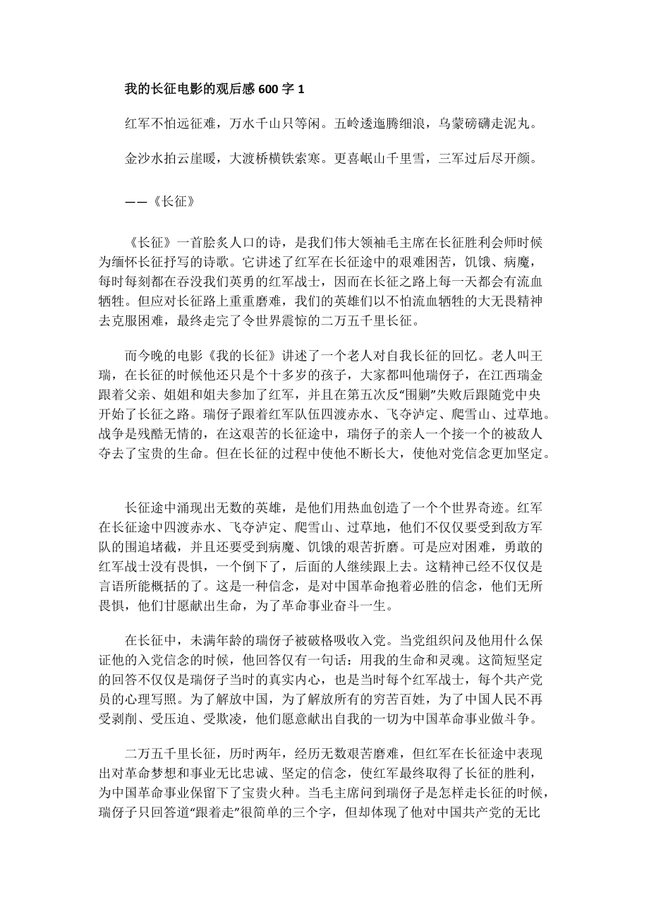 我的长征电影的观后感600字.doc_第1页