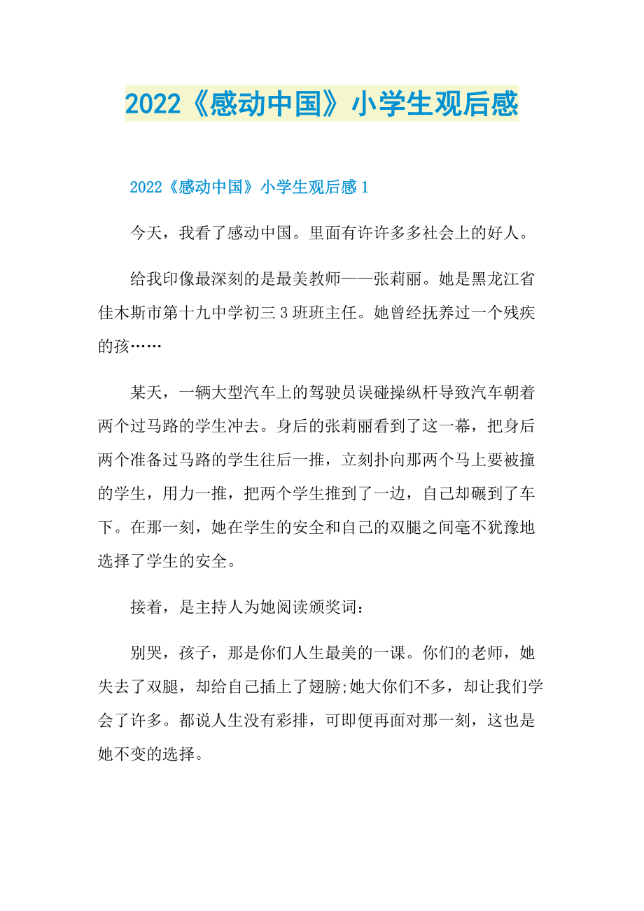 2022《感动中国》小学生观后感.doc_第1页