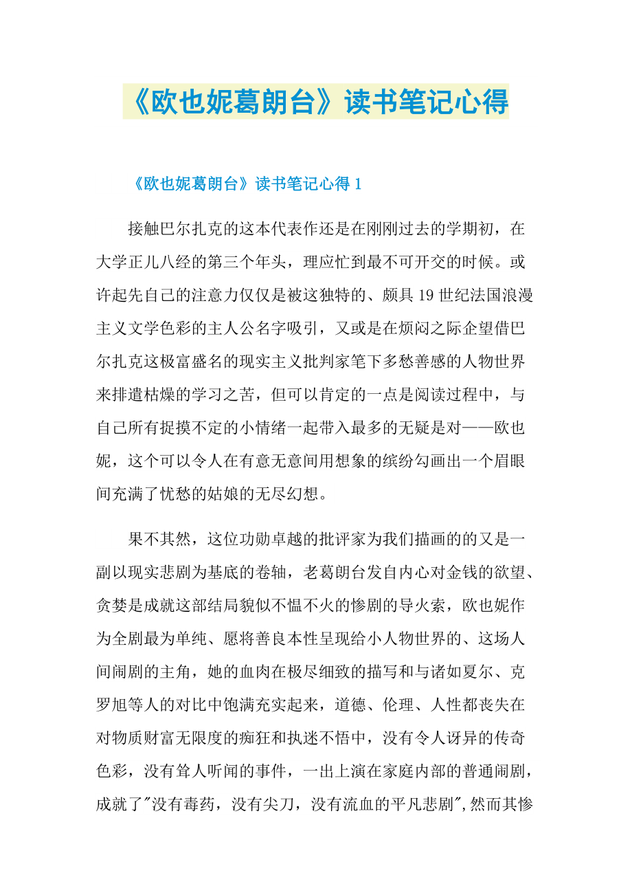 《欧也妮葛朗台》读书笔记心得.doc_第1页